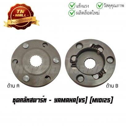 คลัชสตาร์ท มีโอ125 ยี่ห้อ VS